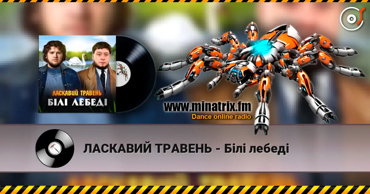ЛАСКАВИЙ ТРАВЕНЬ - Білі лебеді écouter en ligne en haute qualité | Minatrix.FM