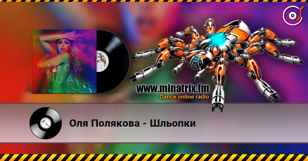 Оля Полякова - Шльопки écouter en ligne en haute qualité | Minatrix.FM