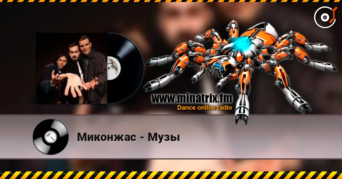Миконжас - Музы écouter en ligne en haute qualité | Minatrix.FM