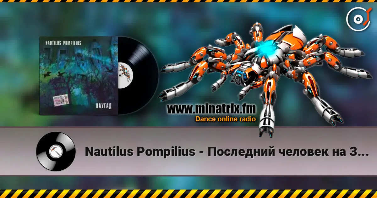 Nautilus Pompilius - Последний человек на Земле écouter en ligne en haute qualité | Minatrix.FM