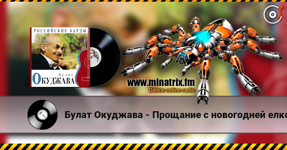 Булат Окуджава - Прощание с новогодней елкой écouter en ligne en haute qualité | Minatrix.FM
