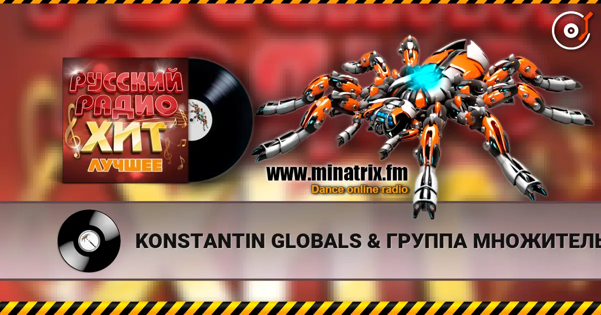 KONSTANTIN GLOBALS & ГРУППА МНОЖИТЕЛЬ - С самых низов écouter en ligne en haute qualité | Minatrix.FM