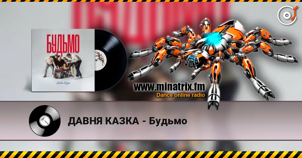 ДАВНЯ КАЗКА - Будьмо écouter en ligne en haute qualité | Minatrix.FM