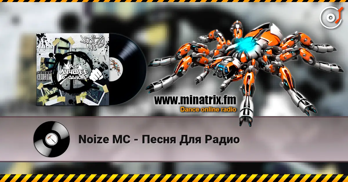 Noize MC - Песня Для Радио écouter en ligne en haute qualité | Minatrix.FM
