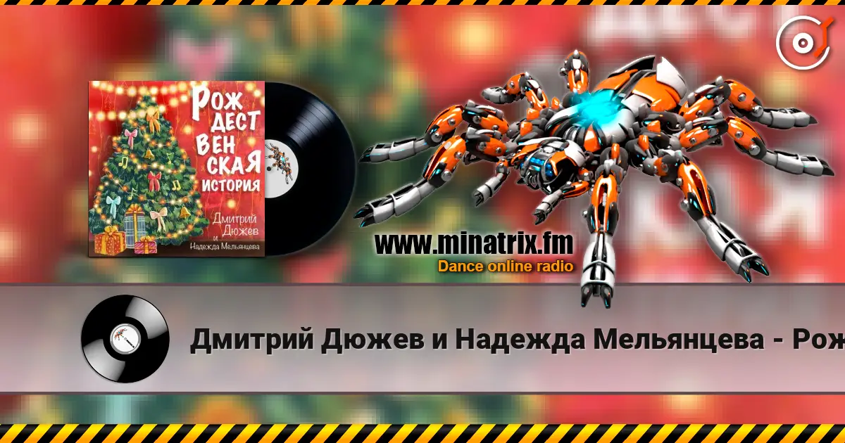 Дмитрий Дюжев и Надежда Мельянцева - Рождественская история écouter en ligne en haute qualité | Minatrix.FM
