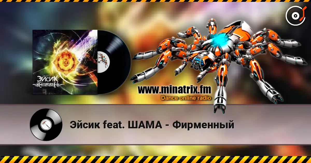 Эйсик feat. ШАМА - Фирменный écouter en ligne en haute qualité | Minatrix.FM