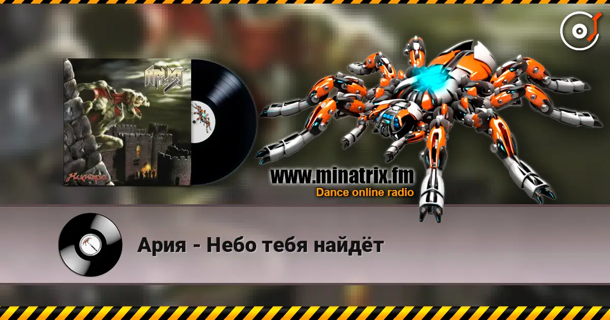 Ария - Небо тебя найдёт écouter en ligne en haute qualité | Minatrix.FM