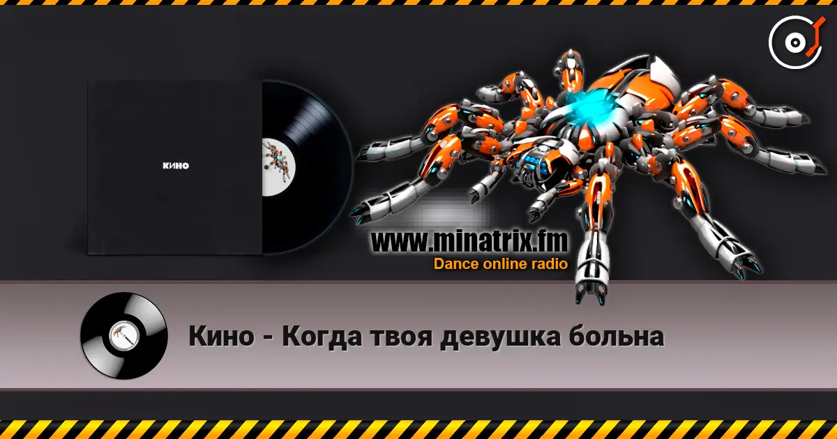 Кино - Когда твоя девушка больна écouter en ligne en haute qualité | Minatrix.FM
