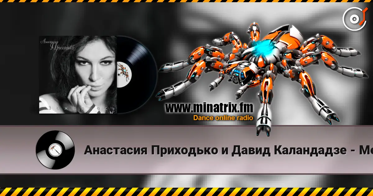 Анастасия Приходько и Давид Каландадзе - Между нами небо écouter en ligne en haute qualité | Minatrix.FM