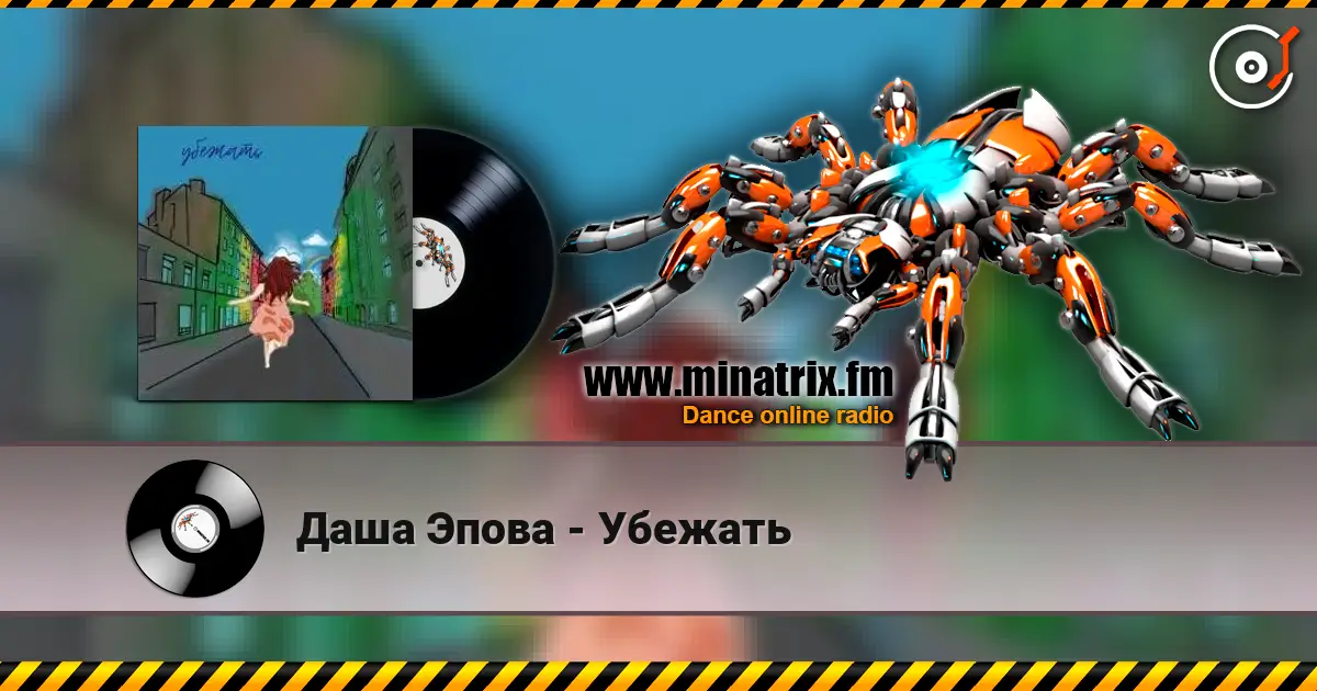 Даша Эпова - Убежать écouter en ligne en haute qualité | Minatrix.FM