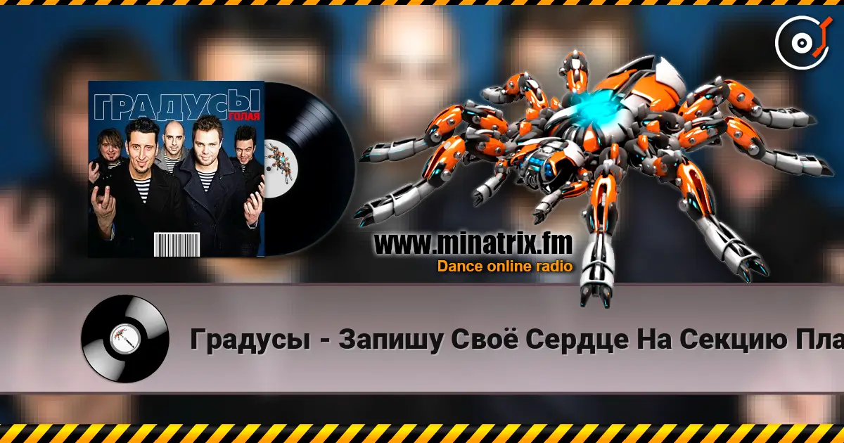 Градусы - Запишу Своё Сердце На Секцию Плавания écouter en ligne en haute qualité | Minatrix.FM