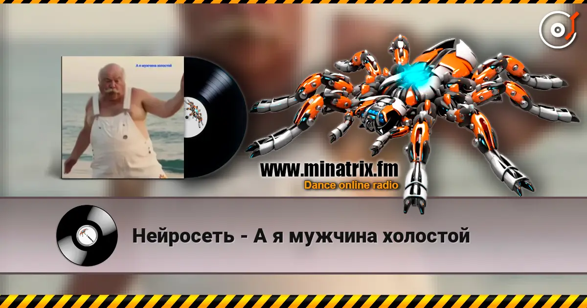 Нейросеть - А я мужчина холостой écouter en ligne en haute qualité | Minatrix.FM