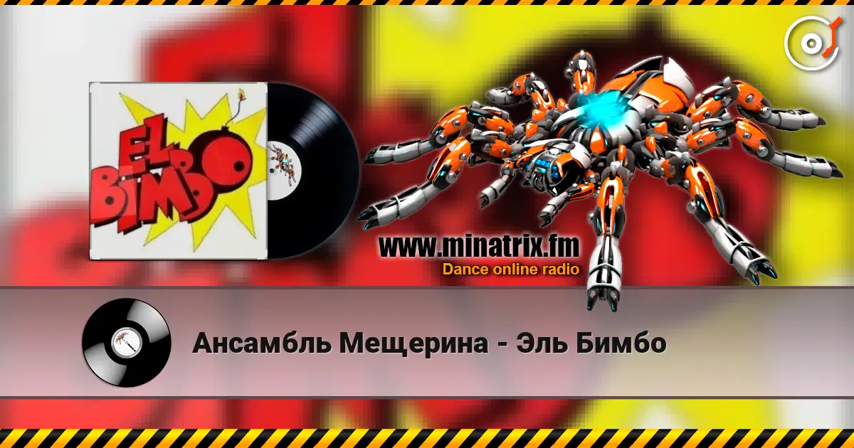 Ансамбль Мещерина - Эль Бимбо écouter en ligne en haute qualité | Minatrix.FM