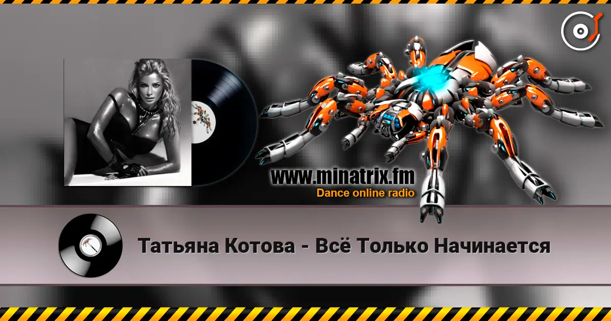Татьяна Котова - Всё Только Начинается écouter en ligne en haute qualité | Minatrix.FM