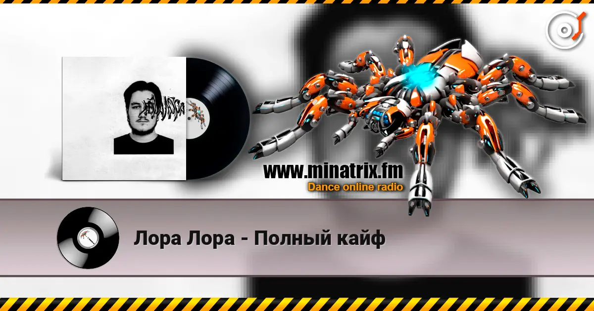 Лора Лора - Полный кайф écouter en ligne en haute qualité | Minatrix.FM