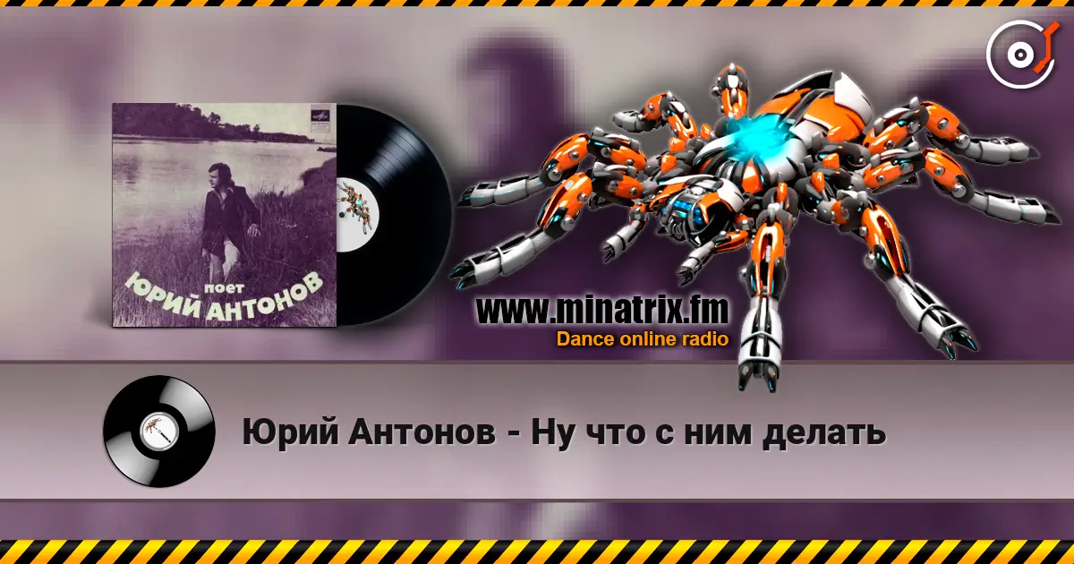 Юрий Антонов - Ну что с ним делать écouter en ligne en haute qualité | Minatrix.FM