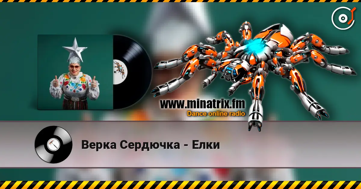 Верка Сердючка - Елки écouter en ligne en haute qualité | Minatrix.FM