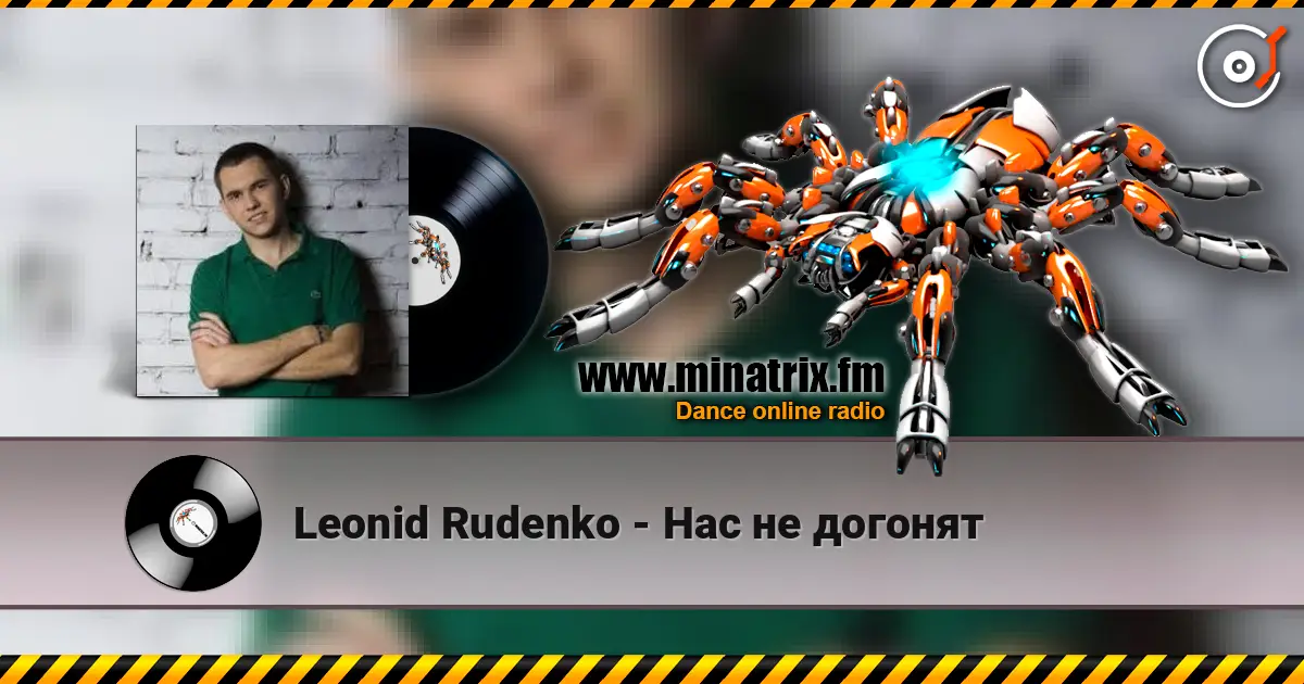 Leonid Rudenko - Нас не догонят écouter en ligne en haute qualité | Minatrix.FM