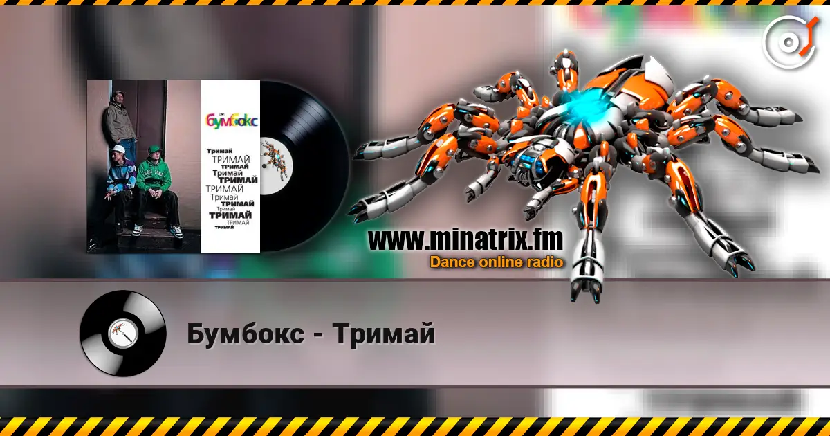 Бумбокс - Тримай écouter en ligne en haute qualité | Minatrix.FM