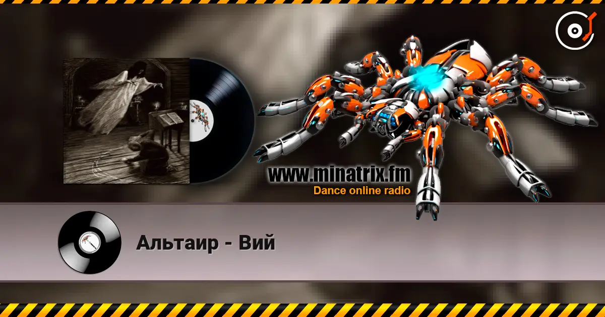 Альтаир - Вий écouter en ligne en haute qualité | Minatrix.FM