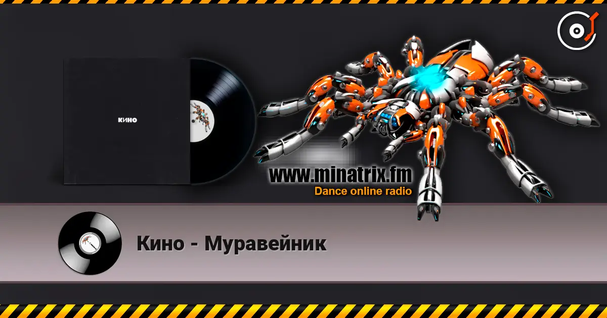 Кино - Муравейник écouter en ligne en haute qualité | Minatrix.FM