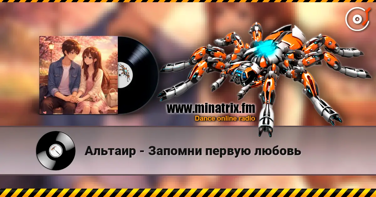 Альтаир - Запомни первую любовь écouter en ligne en haute qualité | Minatrix.FM