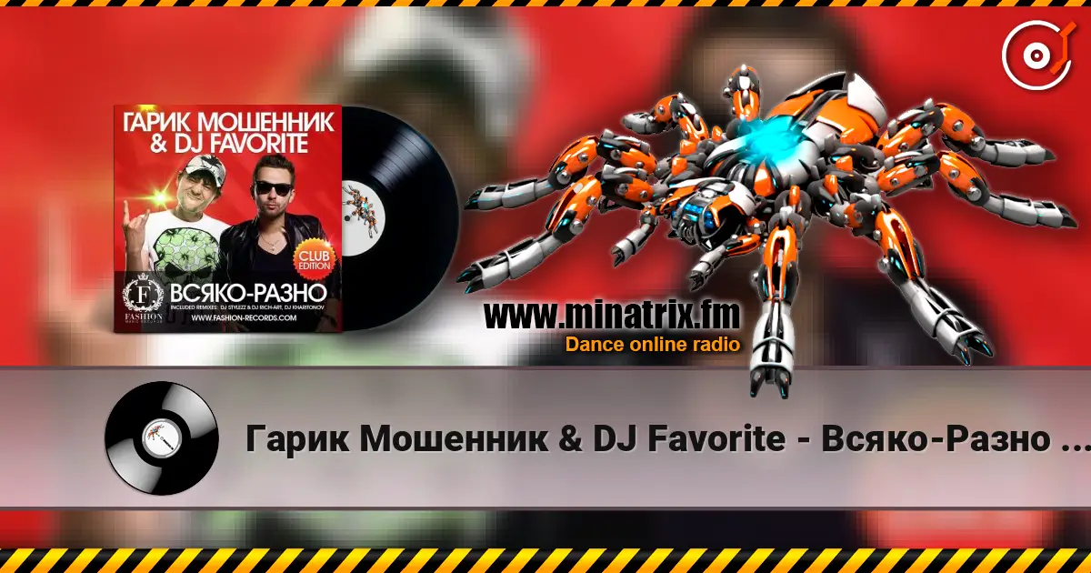 Гарик Мошенник & DJ Favorite - Всяко-Разно (DJ Stylezz & DJ Rich-Art Radio Edit) écouter en ligne en haute qualité | Minatrix.FM