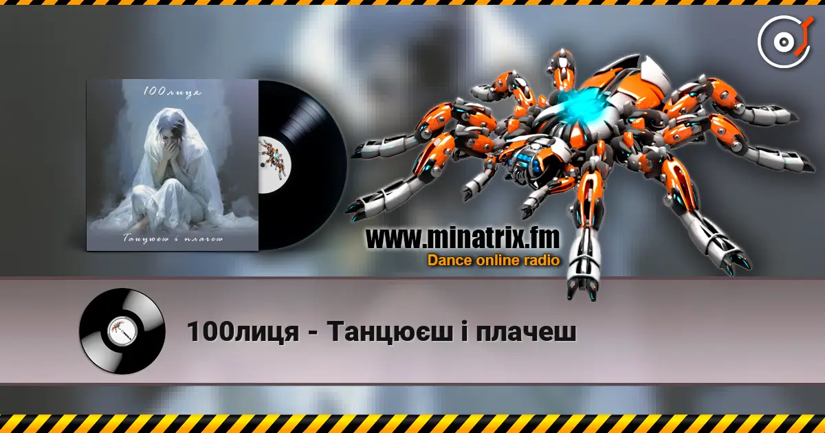 100лиця - Танцюєш і плачеш écouter en ligne en haute qualité | Minatrix.FM