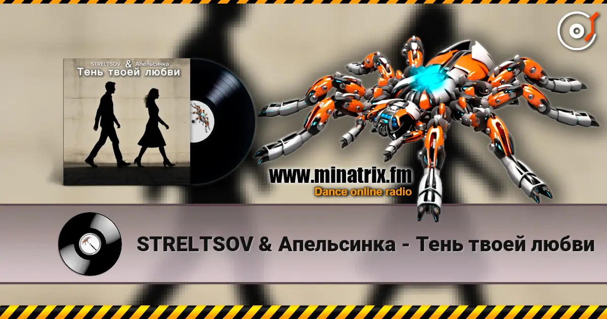 STRELTSOV & Апельсинка - Тень твоей любви écouter en ligne en haute qualité | Minatrix.FM