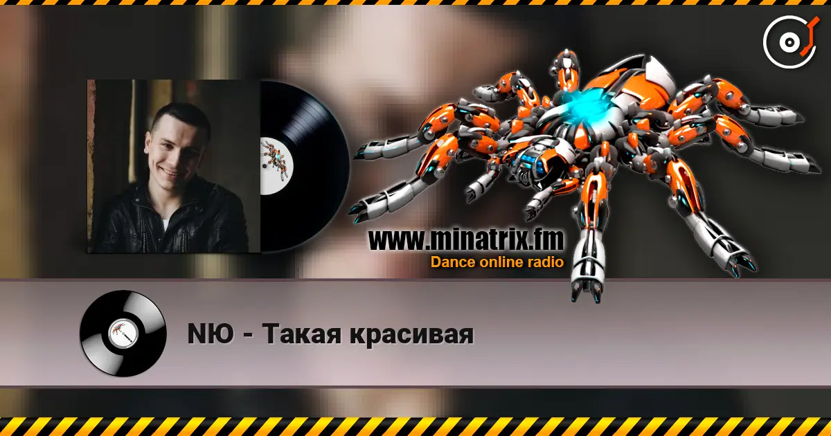 NЮ - Такая красивая écouter en ligne en haute qualité | Minatrix.FM
