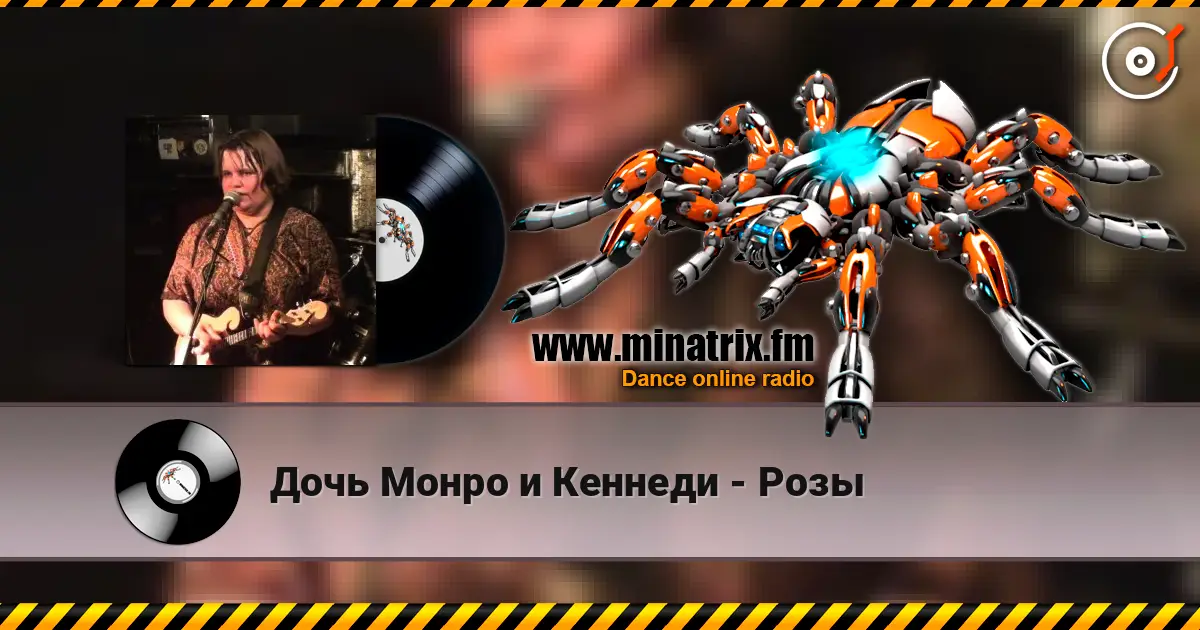 Дочь Монро и Кеннеди - Розы écouter en ligne en haute qualité | Minatrix.FM