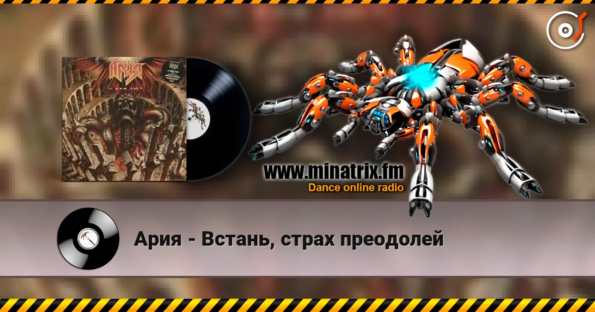 Ария - Встань, страх преодолей écouter en ligne en haute qualité | Minatrix.FM