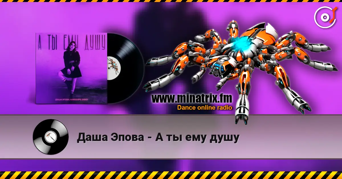 Даша Эпова - А ты ему душу écouter en ligne en haute qualité | Minatrix.FM