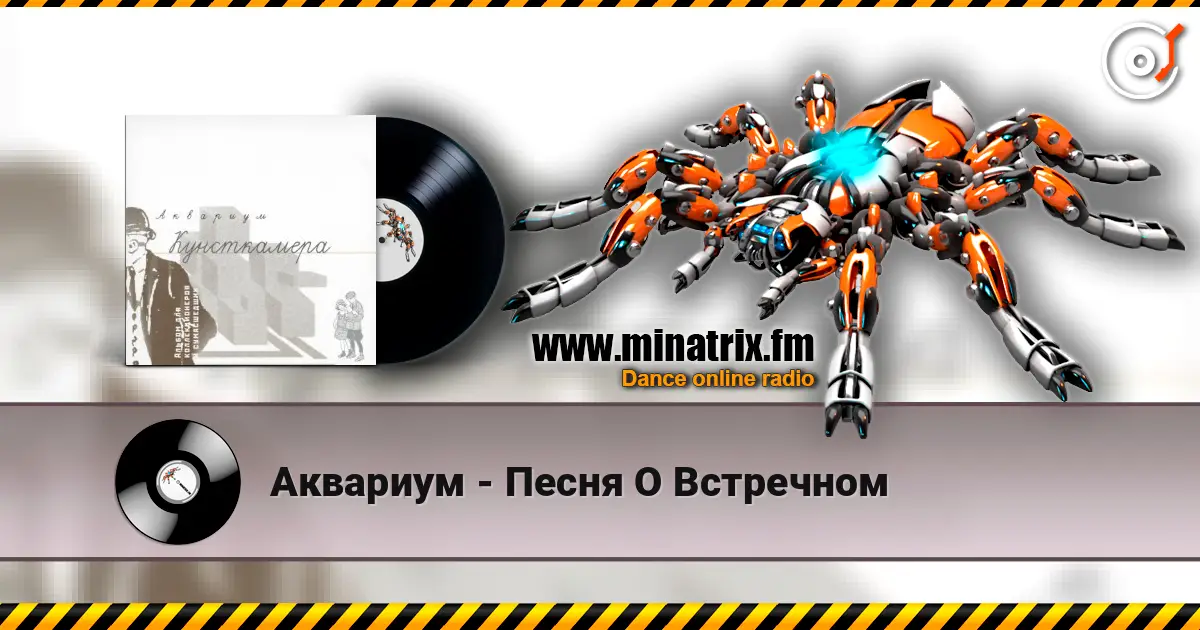 Аквариум - Песня О Встречном écouter en ligne en haute qualité | Minatrix.FM