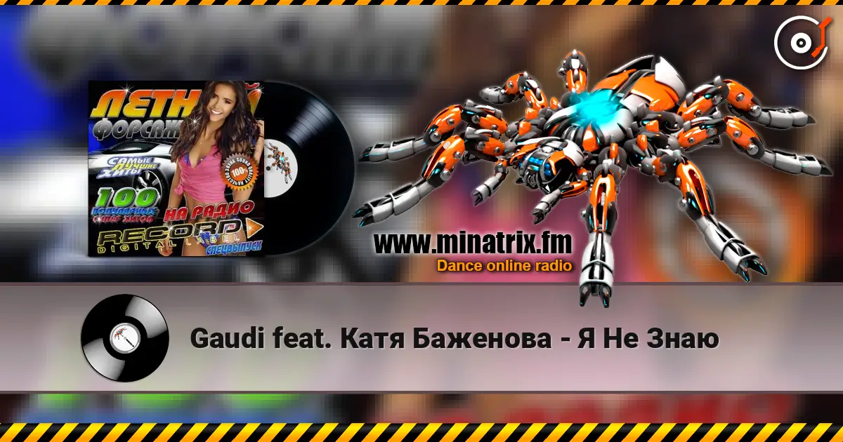 Gaudi feat. Катя Баженова - Я Не Знаю écouter en ligne en haute qualité | Minatrix.FM