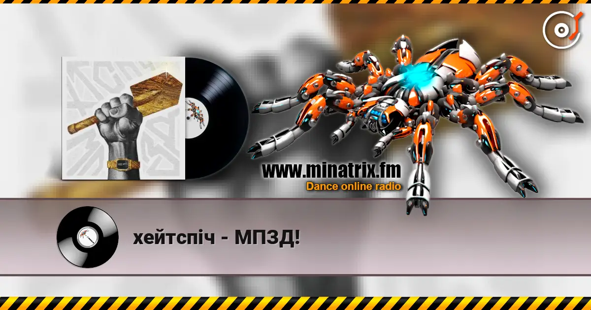 хейтспіч - МПЗД! écouter en ligne en haute qualité | Minatrix.FM