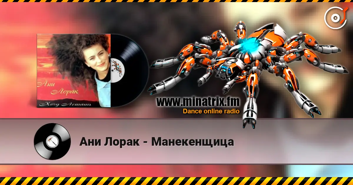 Ани Лорак - Манекенщица écouter en ligne en haute qualité | Minatrix.FM