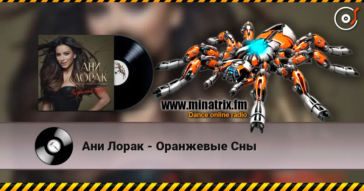 Ани Лорак - Оранжевые Сны écouter en ligne en haute qualité | Minatrix.FM