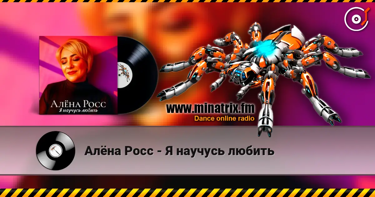 Алёна Росс - Я научусь любить écouter en ligne en haute qualité | Minatrix.FM