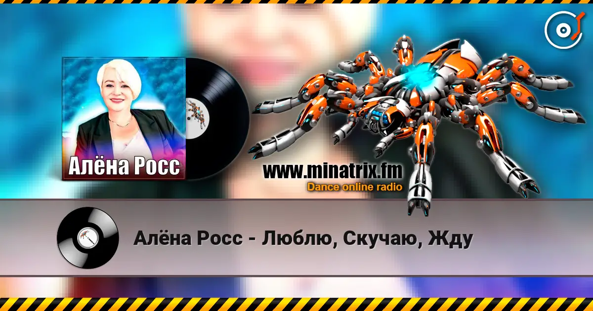 Алёна Росс - Люблю, Скучаю, Жду écouter en ligne en haute qualité | Minatrix.FM