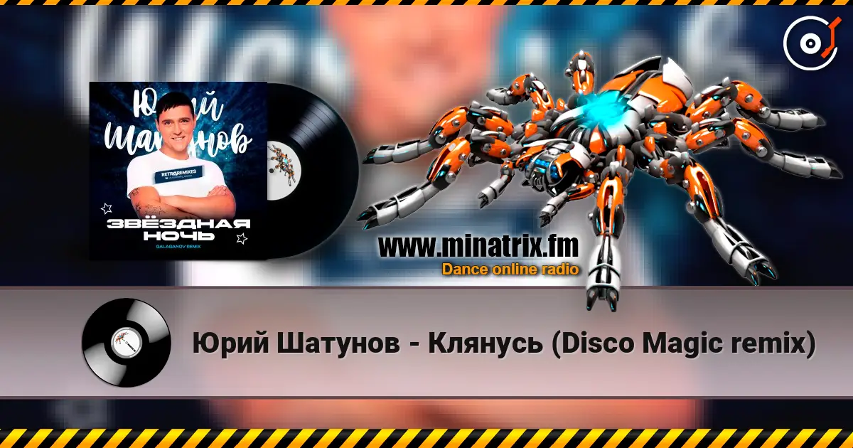 Юрий Шатунов - Клянусь (Disco Magic remix) écouter en ligne en haute qualité | Minatrix.FM