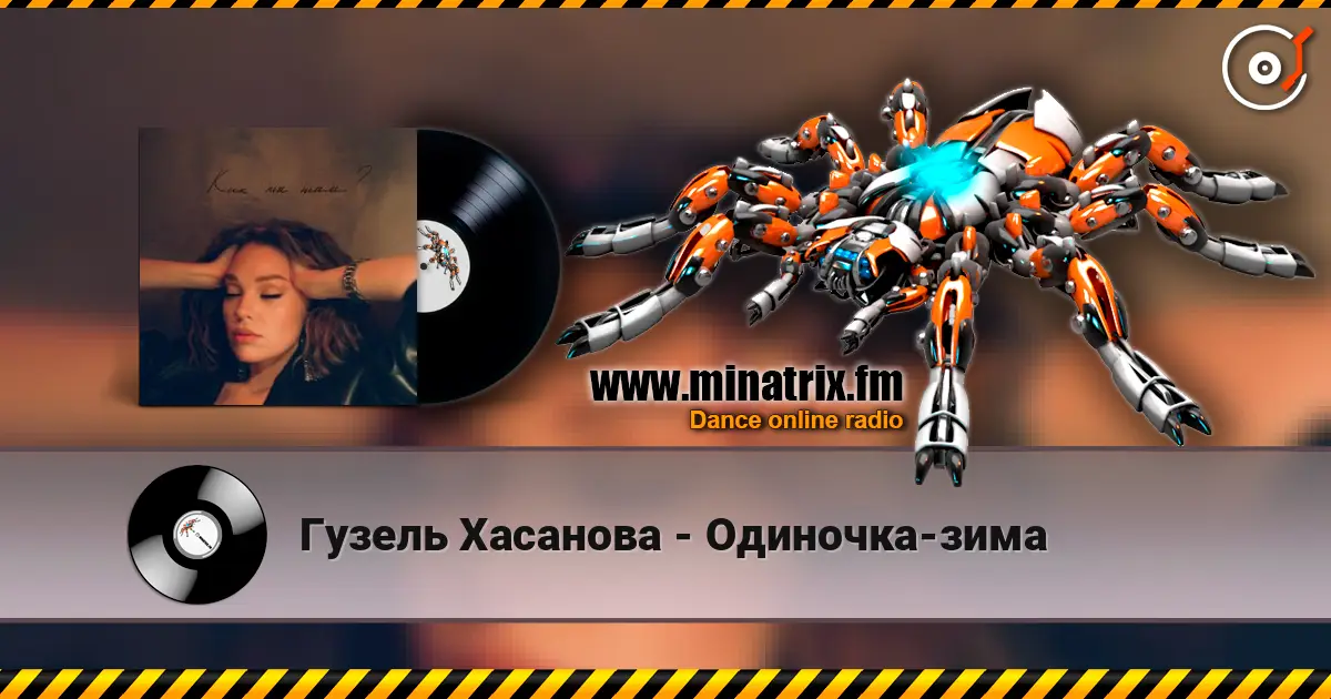 Гузель Хасанова - Одиночка-зима écouter en ligne en haute qualité | Minatrix.FM