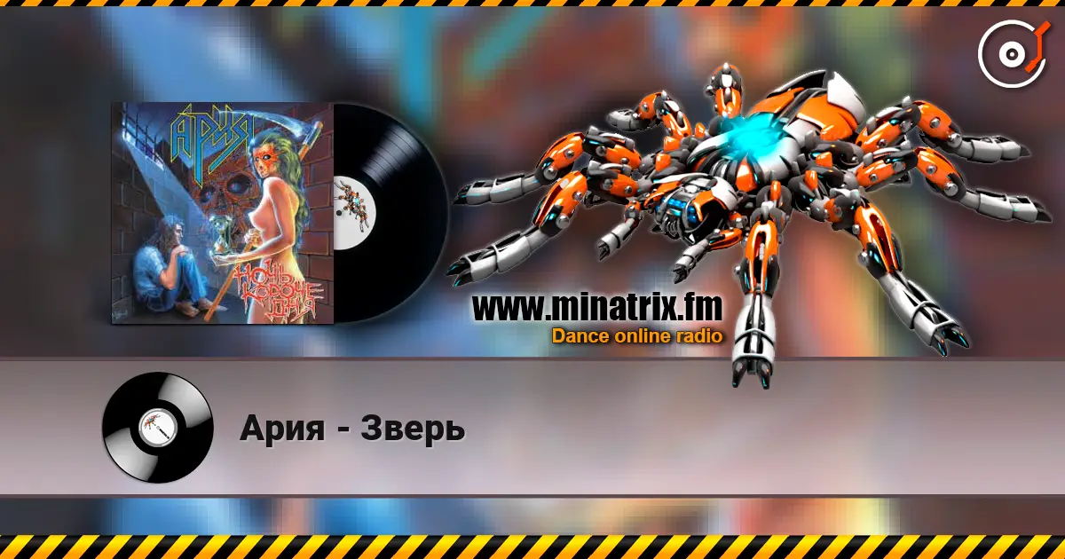 Ария - Зверь écouter en ligne en haute qualité | Minatrix.FM