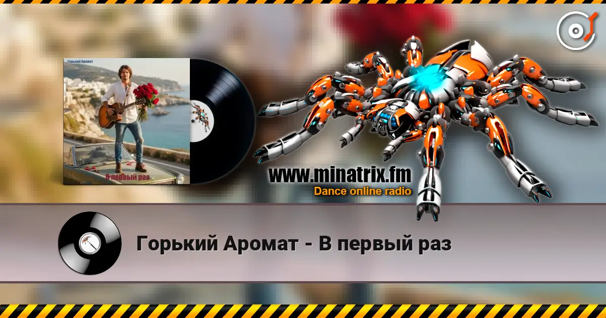 Горький Аромат - В первый раз écouter en ligne en haute qualité | Minatrix.FM
