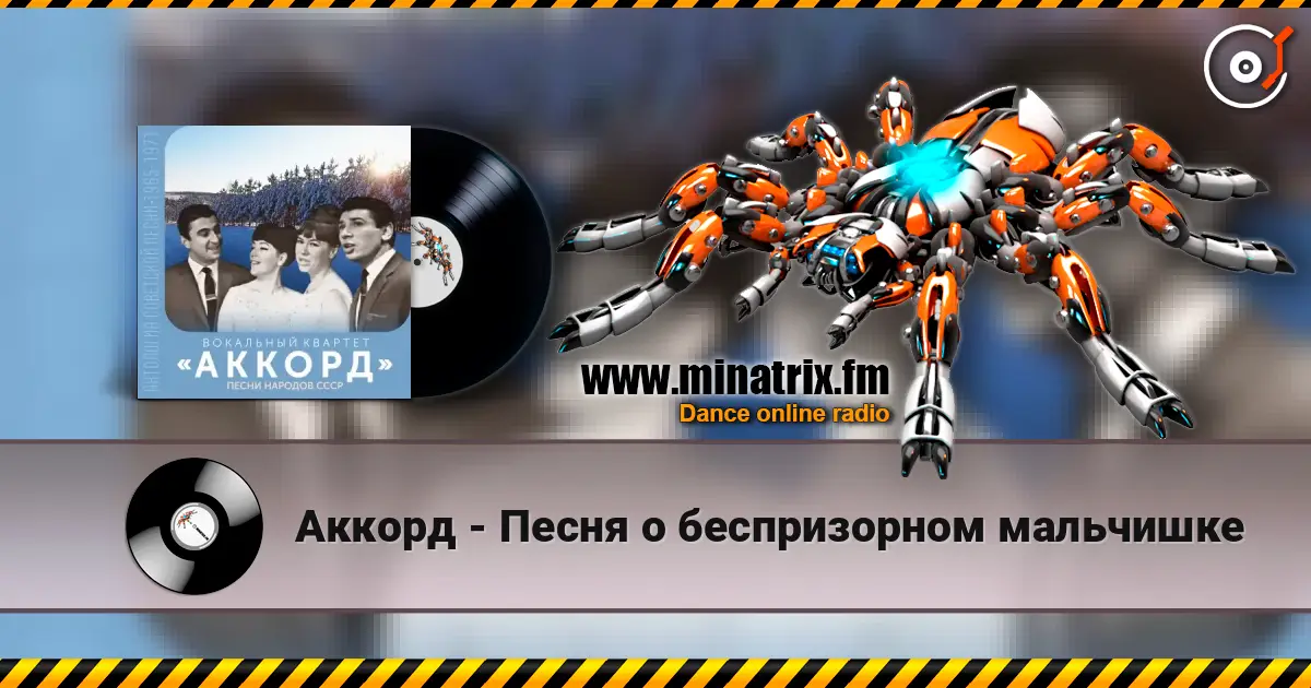 Аккорд - Песня о беспризорном мальчишке écouter en ligne en haute qualité | Minatrix.FM