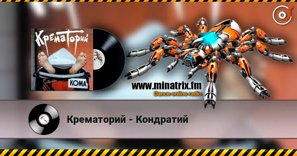 Крематорий - Кондратий écouter en ligne en haute qualité | Minatrix.FM