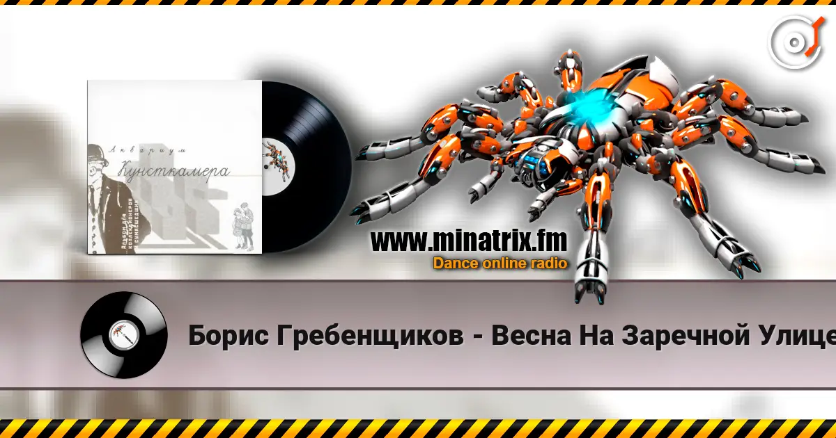 Борис Гребенщиков - Весна На Заречной Улице écouter en ligne en haute qualité | Minatrix.FM