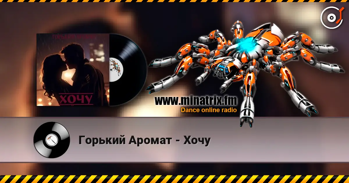 Горький Аромат - Хочу écouter en ligne en haute qualité | Minatrix.FM