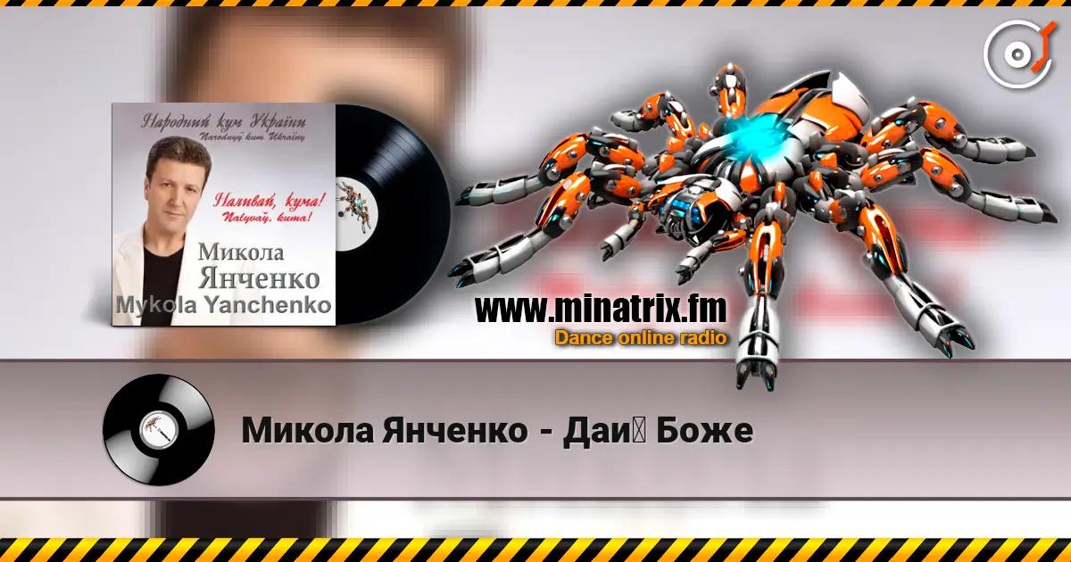 Микола Янченко - Дай Боже écouter en ligne en haute qualité | Minatrix.FM