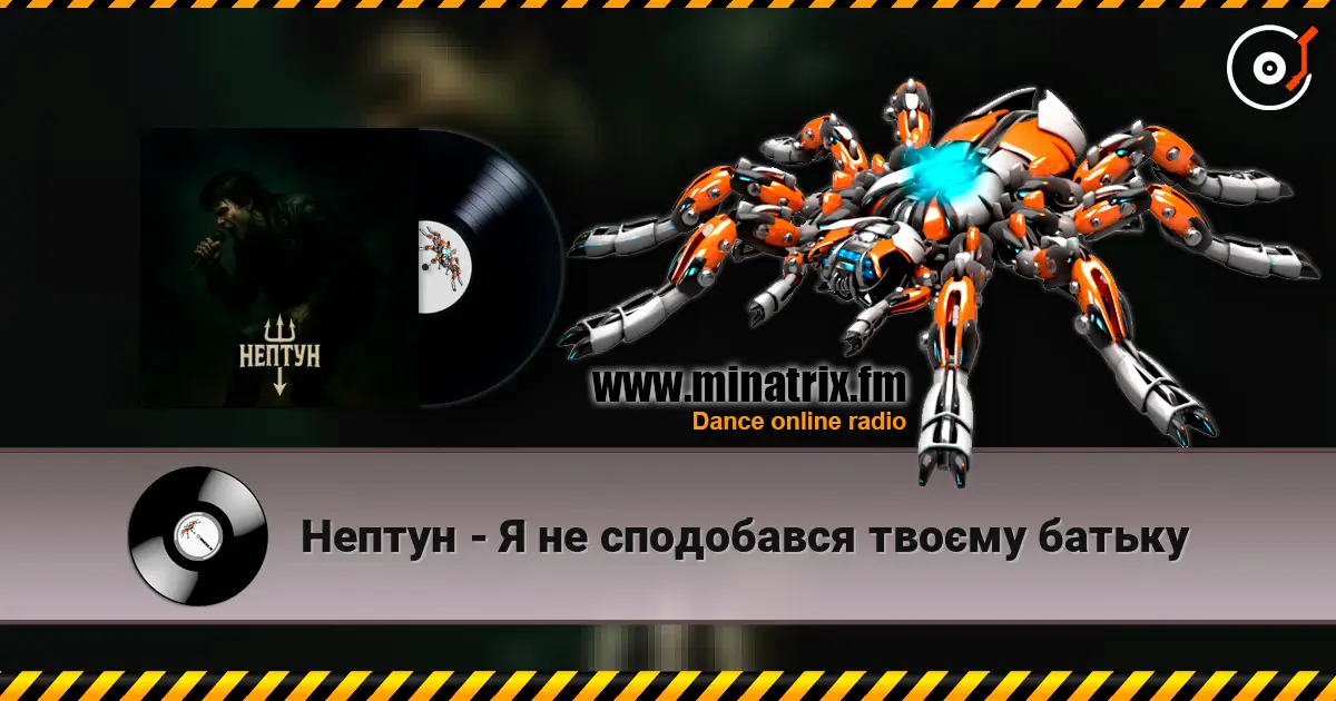 Нептун - Я не сподобався твоєму батьку écouter en ligne en haute qualité | Minatrix.FM
